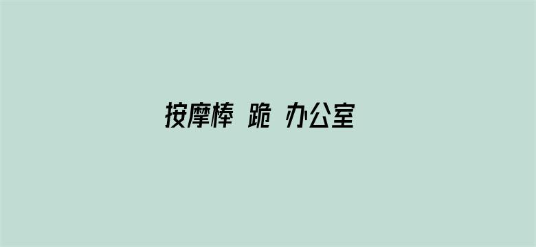 按摩棒 跪 办公室 检查